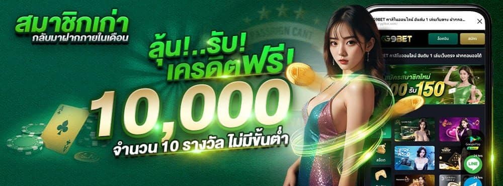 ลุ้นรับเครดิตฟรี 10,000