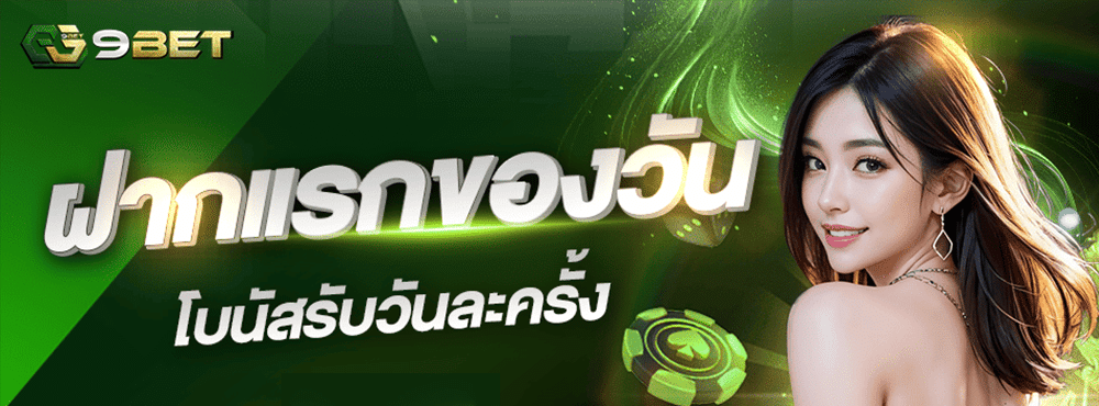 ฝากแรกของวัน รับโบนัสวันละครั้ง