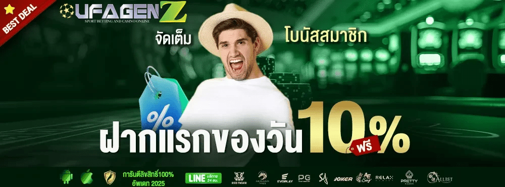 ฝากแรกของวันรับเพิ่ม 10%