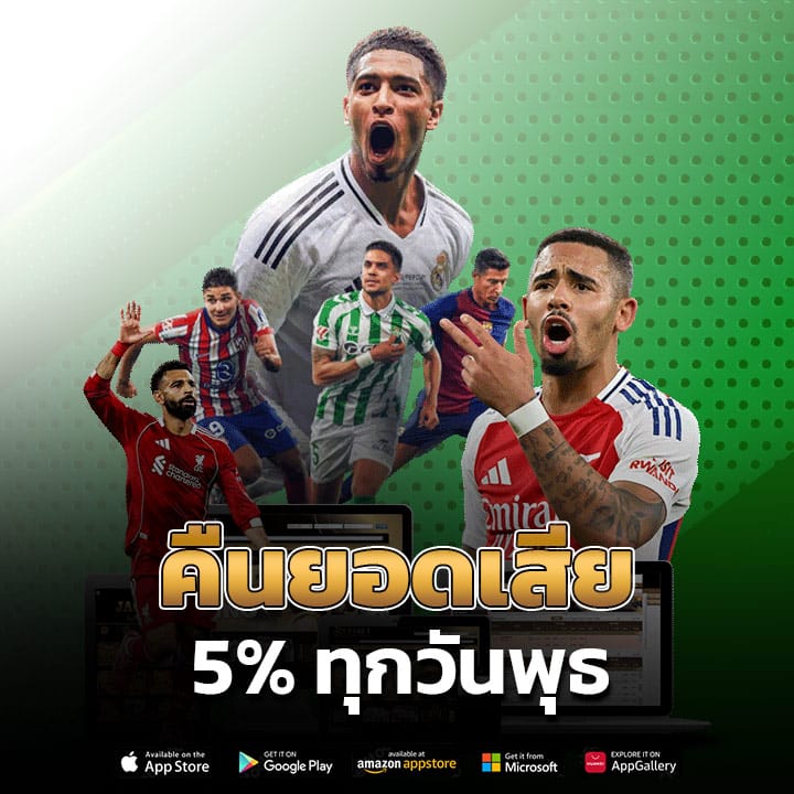 คืนยอดเสีย 5% ทุกวันพุธ