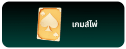 เกมส์ไพ่