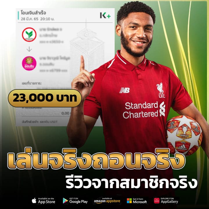 เล่นจริงถอนจริง รีวิวจากสมาชิกจริง