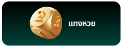 แทงหวย