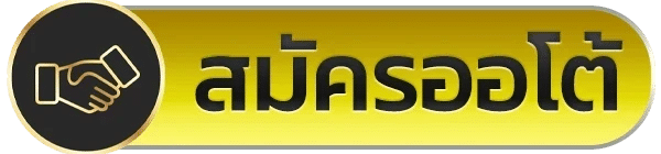 สมัครออโต้