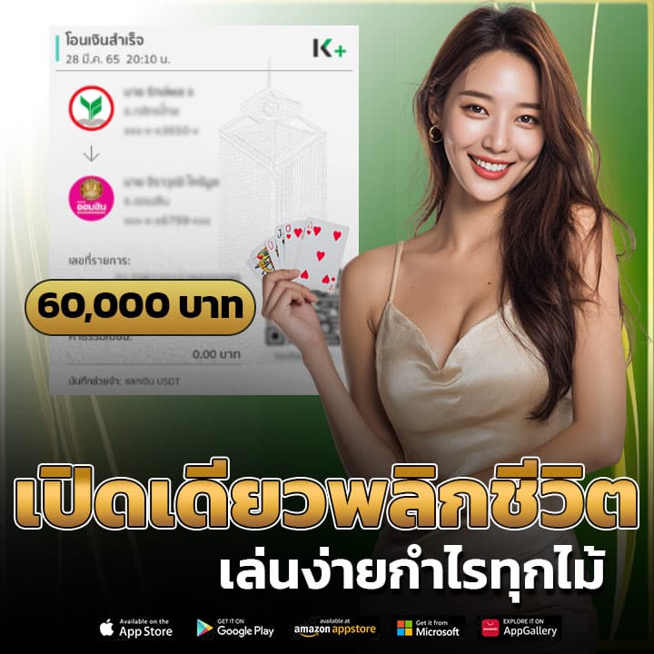 เปิดเดียวพลิกชีวิต เล่นง่ายกำไรทุกไม้
