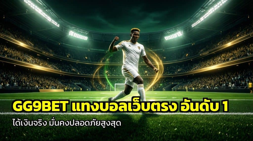 GG9BET แทงบอลเว็บตรง