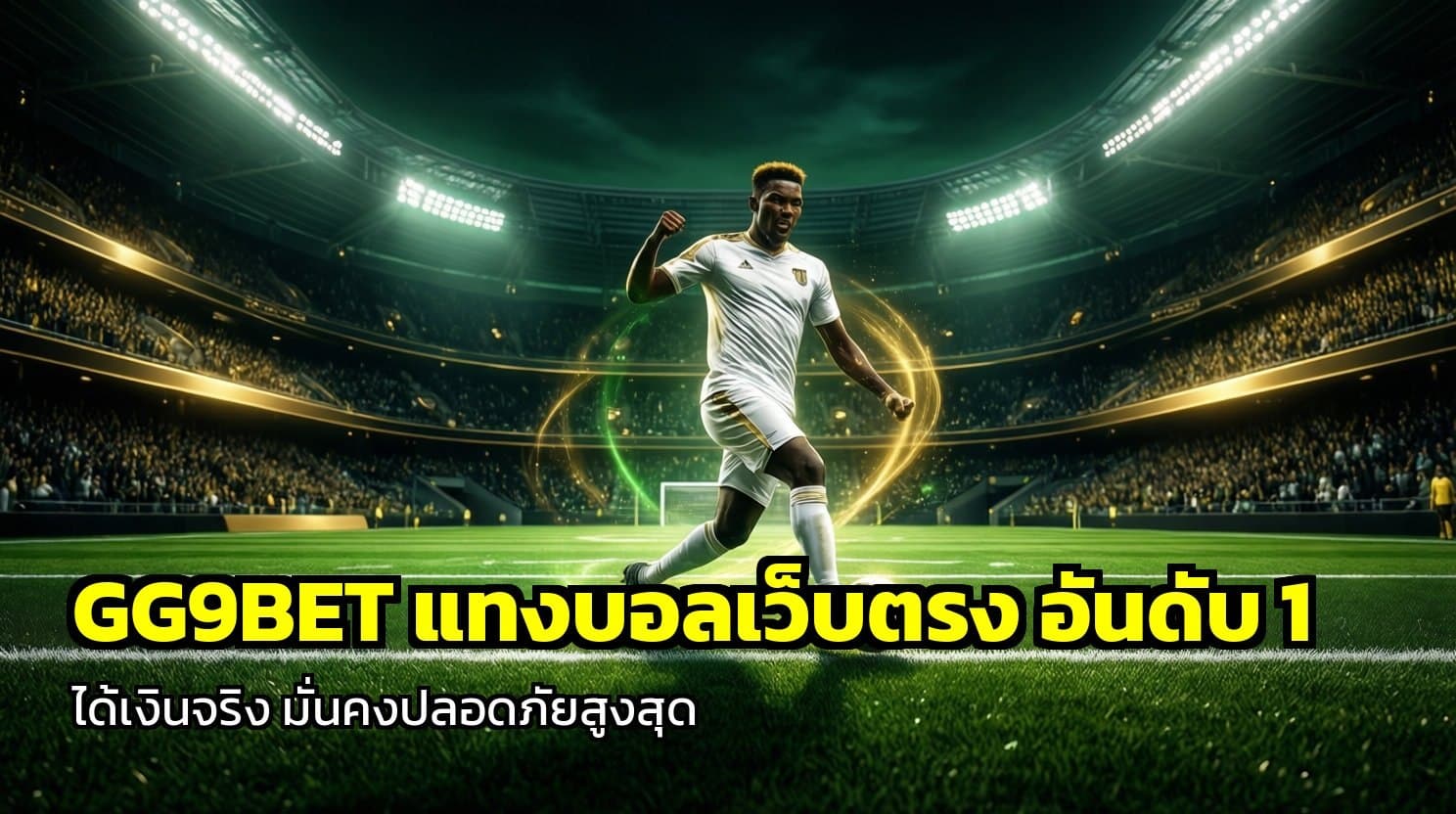 GG9BET แทงบอลเว็บตรง