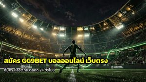 สมัคร GG9BET บอลออนไลน์