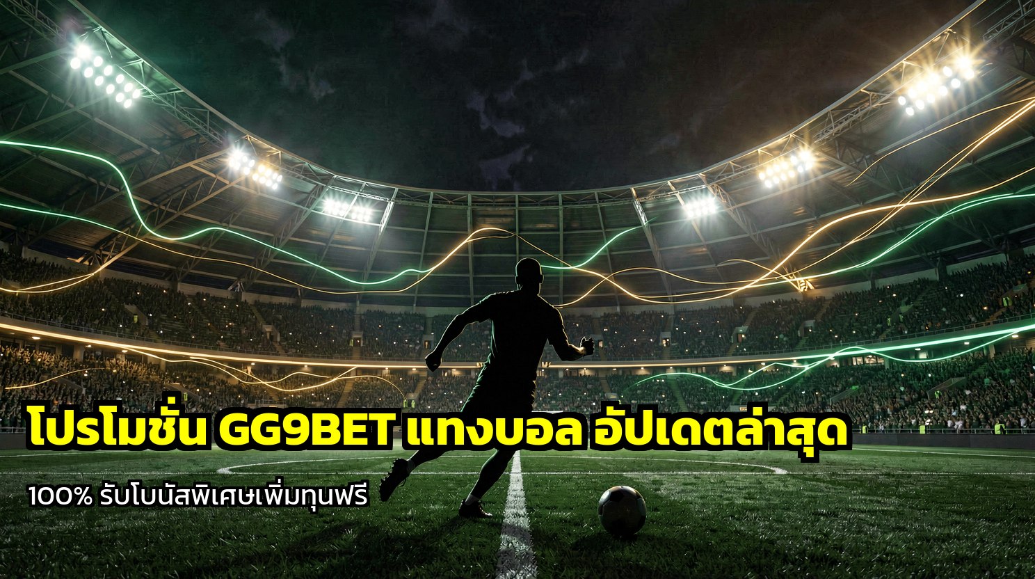โปรโมชั่น GG9BET แทงบอล
