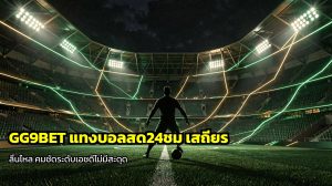 GG9BET แทงบอลสด24ชม